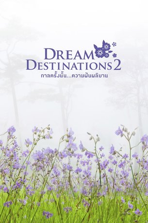 Dream Destinations 2 กาลครั้งนั้น...ความฝันผลิบาน