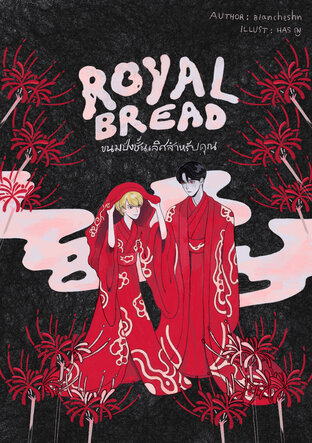 Royal Bread ขนมปังชั้นเลิศสำหรับคุณ
