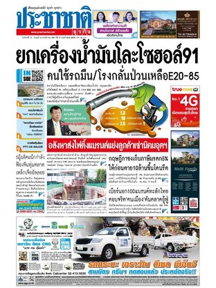 ประชาชาติธุรกิจ วันจันทร์ที่ 10 พฤศจิกายน พ.ศ.2557