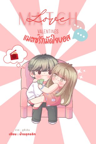 Match love valentines แมตช์รักมัดใจบอส