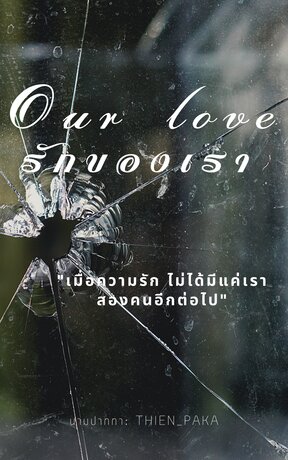 Our love รักของเรา