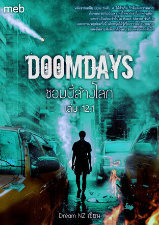 DoomDays ซอมบี้ล้างโลก เล่ม 12.1