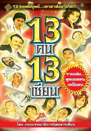 13 คน 13 เซียน