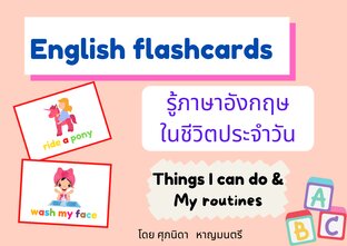 English flashcards รู้ภาษาอังกฤษในชีวิตประจำวัน