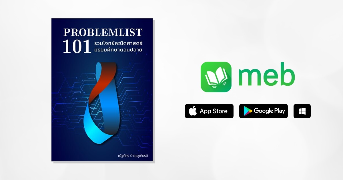Problemlist 101:: e-book หนังสือ โดย ณัฐภัทร บำรุงชูเกียรติ