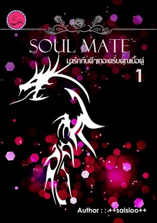 Soul mate มารักกันดีๆเถอะครับคุณเนื้อคู่ Vol. 1