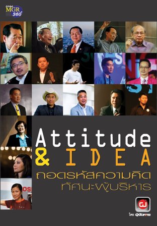 Attitude & Idea ถอดรหัสความคิดทัศนะผู้บริหาร