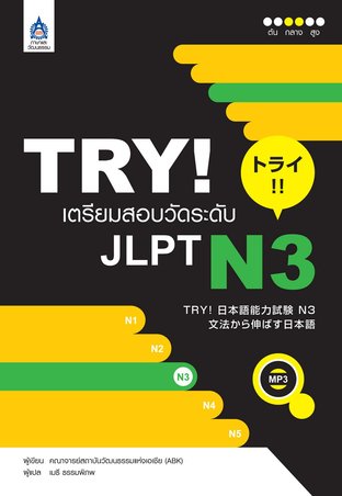 TRY! เตรียมสอบวัดระดับ JLPT N3