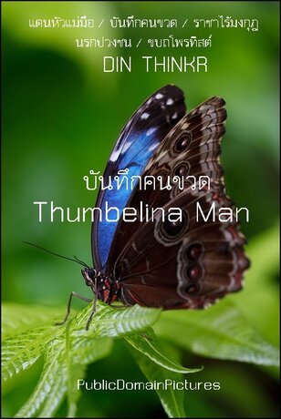 Thumbelina Man : บันทึกคนขวด