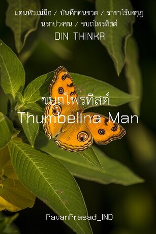 Thumbelina Man : ขบถโพรทิสต์