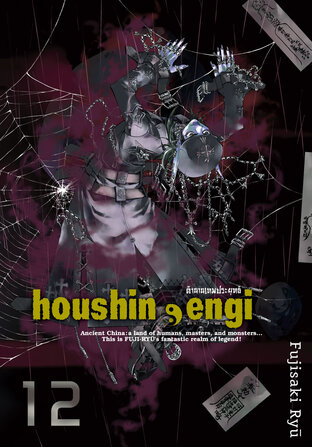 Houshin Engi ตำนานเทพประยุทธ์ เล่ม 12