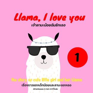 Llama, I love you ... เจ้าลามะน้อยฉันรักเธอ เล่ม 1
