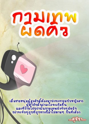 กามเทพผิดคิว