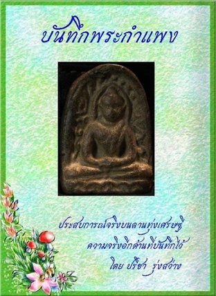 บันทึกพระกำแพง (EPUB)