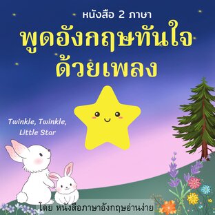 พูดอังกฤษทันใจ ด้วยเพลง หนังสือ 2 ภาษา Twinkle, Twinkle, Little Star