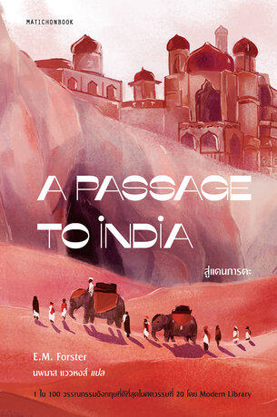 A Passage to India สู่แดนภารตะ