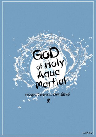 God of Holy Aqua Martial เทวยุทธ์วิญญาณวารีศักดิ์สิทธิ์ เล่ม 2