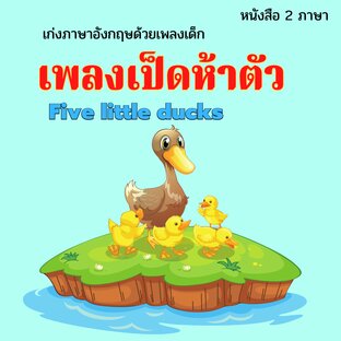 พูดอังกฤษทันใจ ด้วยเพลง หนังสือ 2 ภาษา Five little ducks.