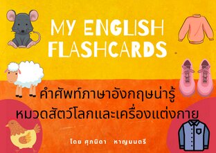 My English Flashcards คำศัพท์ภาษาอังกฤษน่ารู้