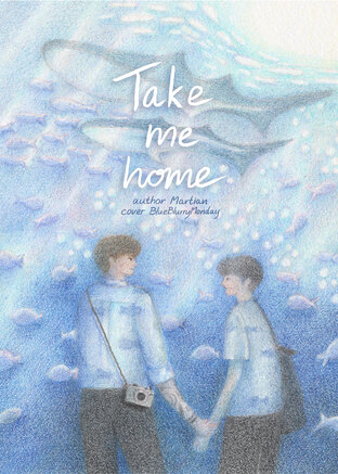 Take Me Home ไม่ให้มารับ