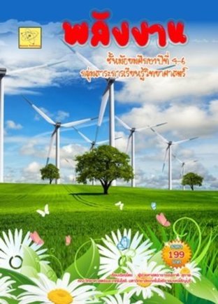 พลังงาน ม.ปลาย   ปรับปรุงใหม่ 8 ม.ค. 61