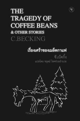 เรื่องเศร้าของเมล็ดกาแฟ (THE TRAGEDY OF COFFEE BEANS & OTHER STORIES)