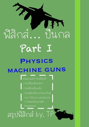 ฟิสิกส์ … ปืนกล Part I