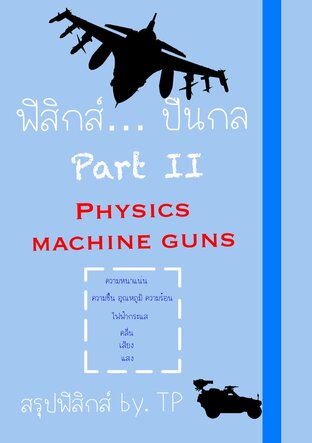 ฟิสิกส์ … ปืนกล part II