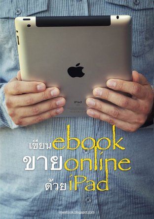 เขียน ebook ขาย online ด้วย iPad