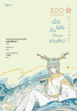 เมื่อผมเป็นเจ้าของสวนสัตว์ เล่ม 5