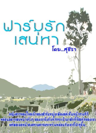 ฟาร์มรักเสน่หา