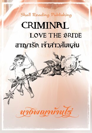 CRIMINAL LOVE THE BRIDE อาญารัก เจ้าสาวส้มหล่น