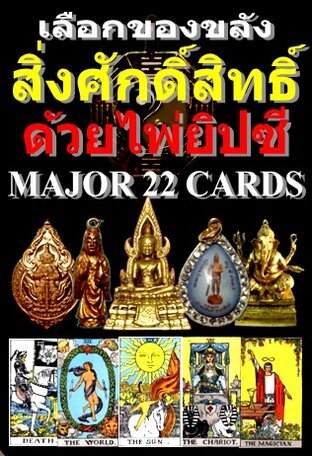 เลือกของขลัง สิ่งศักดิ์สิทธิ์ ด้วยไพ่ยิปซี MAJOR 22 CARDS