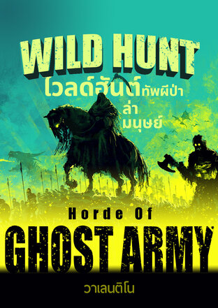 ไวลด์ฮันต์ ทัพผีป่าล่ามนุษย์ (Wild Hunt: Horde Of Ghost Army)