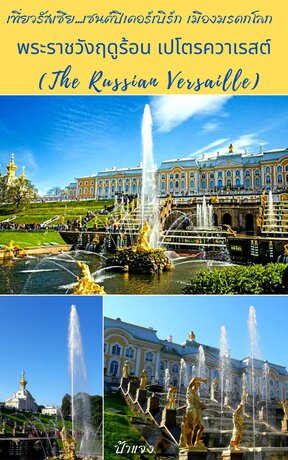 เที่ยวรัสเซีย..เซนต์ปีเตอร์เบิร์ก เมืองมรดกโลก ตอน พระราชวังเปโตรควาเรสต์ (The Russian Versaille)