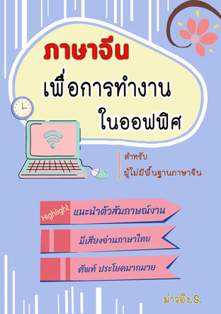 ภาษาจีน เพื่อการทำงานในออฟฟิศ