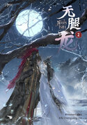 ดาวน์โหลด นิยายวาย นิยายวายจีน นิยายจีน Yaoi มังกรไร้ขา เล่ม 2 pdf epub