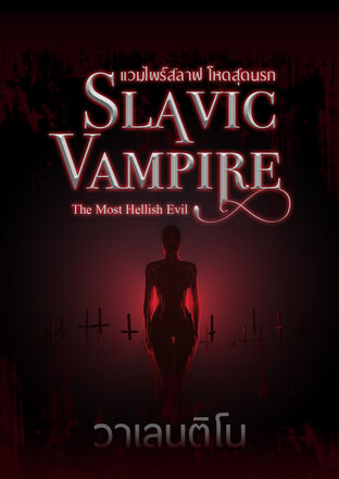แวมไพร์สลาฟ โหดสุดนรก (Slavic Vampire: The Most Hellish Evil)