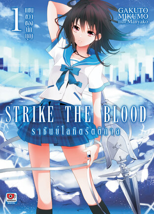 Strike The Blood ราชันย์โลหิตรัตติกาล เล่ม 1