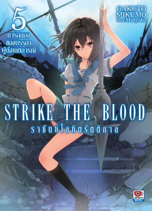 Strike The Blood ราชันย์โลหิตรัตติกาล เล่ม 5