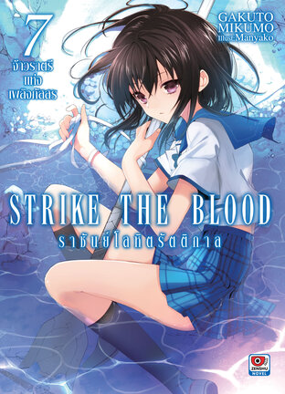 Strike The Blood ราชันย์โลหิตรัตติกาล เล่ม 7