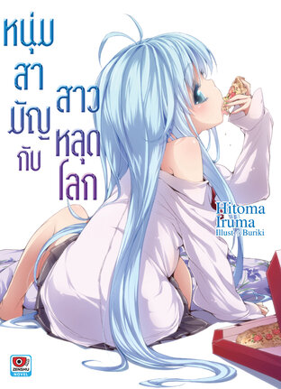 หนุ่มสามัญกับสาวหลุดโลก เล่ม 1