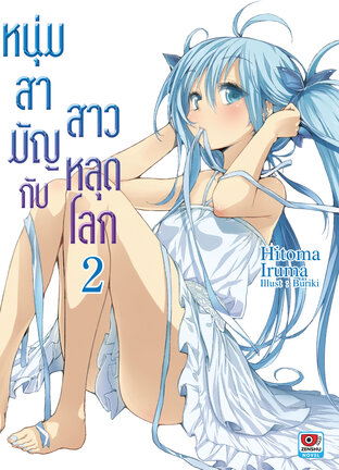 หนุ่มสามัญกับสาวหลุดโลก เล่ม 2