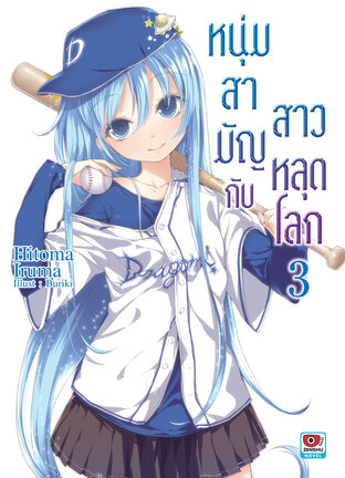 หนุ่มสามัญกับสาวหลุดโลก เล่ม 3