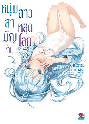 หนุ่มสามัญกับสาวหลุดโลก เล่ม 5