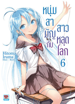 หนุ่มสามัญกับสาวหลุดโลก เล่ม 6