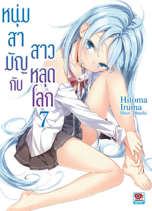 หนุ่มสามัญกับสาวหลุดโลก เล่ม 7