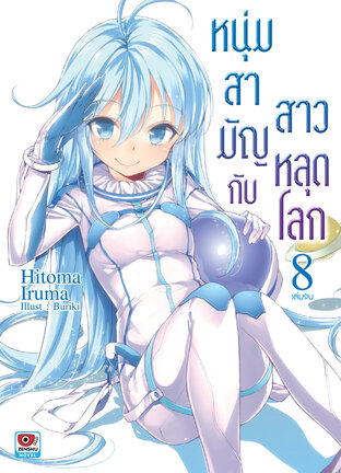 หนุ่มสามัญกับสาวหลุดโลก เล่ม 8 (จบ)