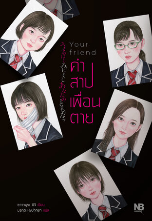 Your friend คำสาปเพื่อนตาย