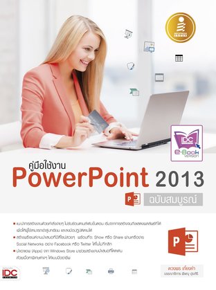 คู่มือใช้งาน PowerPoint 2013 ฉบับสมบูรณ์
